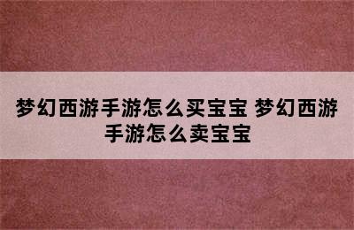 梦幻西游手游怎么买宝宝 梦幻西游手游怎么卖宝宝